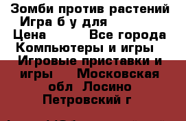 Зомби против растений Игра б/у для xbox 360 › Цена ­ 800 - Все города Компьютеры и игры » Игровые приставки и игры   . Московская обл.,Лосино-Петровский г.